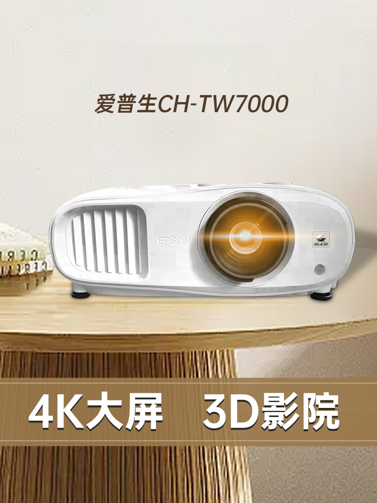 Epson/爱普生 CH-TW7000投影仪家用高清 4K 3D超高清投影家用家庭影院别墅地下室3LCD色彩清晰投影机